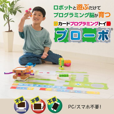 プログラミング おもちゃ 知育玩具 4歳 5歳 小学生 入学 祝い プレゼント プログラム 玩具 プローボ 子供 誕生日 クリスマス ギフト クリスマスプレゼント probo 6歳 7歳 8歳 9歳 男の子 女の子 学習 教材 カード STEM PC スマホ 不要 ロボット ゲーム 遊び 電脳サーキット