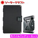 ソーラーバッテリー モバイルソーラー充電器 ソーラークラフト モバイルバッテリーセット ソーラー充電器 エコラジ wakawaka タフケット モバイルバッテリー iPhone スマホ 充電器 - バランスボディ研究所