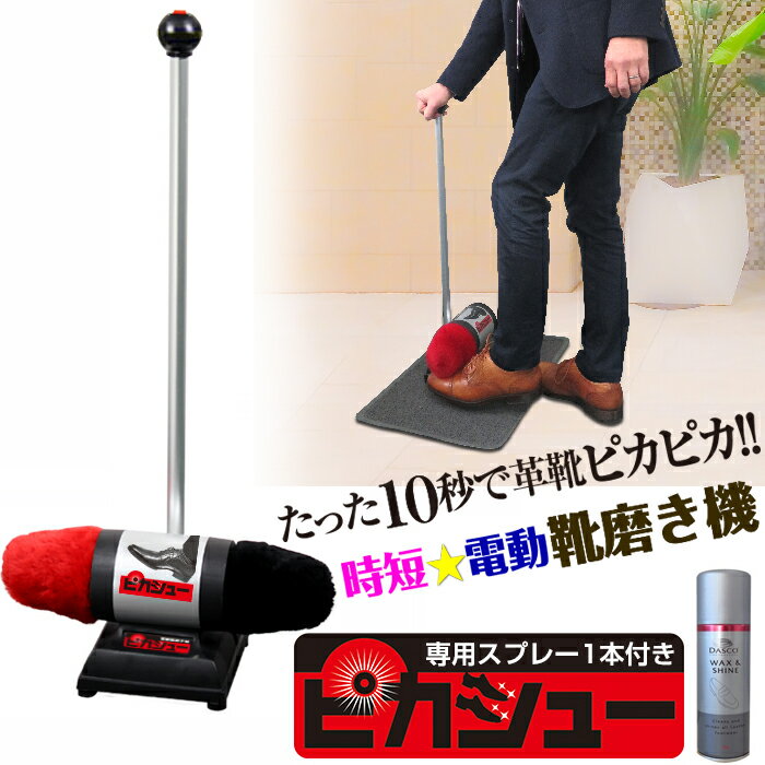 \10/5限定★クーポンで600円OFF!/ 電動靴磨き機 ピカシュー (専用スプレー1本セット) 靴磨き 男性 ギフト プレゼント ムートン シューズケア 自動靴磨き 敬老の日 くつ磨き クツ磨き ブラシ 新生活 クロス セット 父の日 実用的 ギフト プレゼント 業務用 退職 御礼