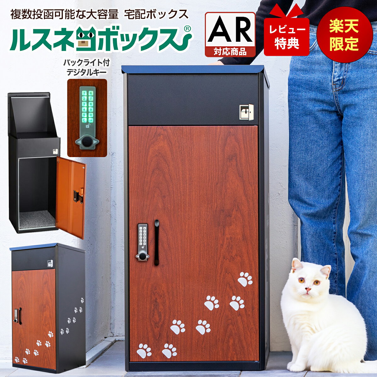 【レビュー特典有♪】 宅配ボックス ルスネコボックス 【楽天限定モデル】 黒×木目×猫足 大容量 屋外 大型 戸建て 戸建 一戸建て用 自宅用 おしゃれ アパート用 マンション 防水 宅配BOX かわいい 宅配ロッカー ポスト 宅配ポスト 戸建住宅用 配達ボックス 置き配 ボックス