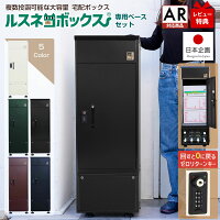 ＼最大2,000円クーポン有★P5倍！／ 宅配ボックス ルスネコボックス 専用ベースセット 大容量 屋外 大型 戸建て 戸建 一戸建て用 おしゃれ マンション 防水 宅配ロッカー ポスト 宅配ポスト 据置型 戸建住宅用 配達ボックス 不在受取 置き配 ボックス 置き配ボックス 非対面