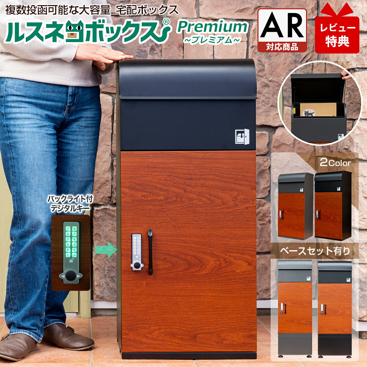 【レビュー特典有♪】 最新型 宅配ボックス ルスネコボックス Premium プレミアム 専用ベースセット ベース付き 木目調 大容量 宅配BOX 複数投函 防水 大型 戸建て 戸建 一戸建て用 自宅用 おしゃれ マンション 宅配BOX ポスト 宅配ポスト 置き配 ボックス デジタル キー