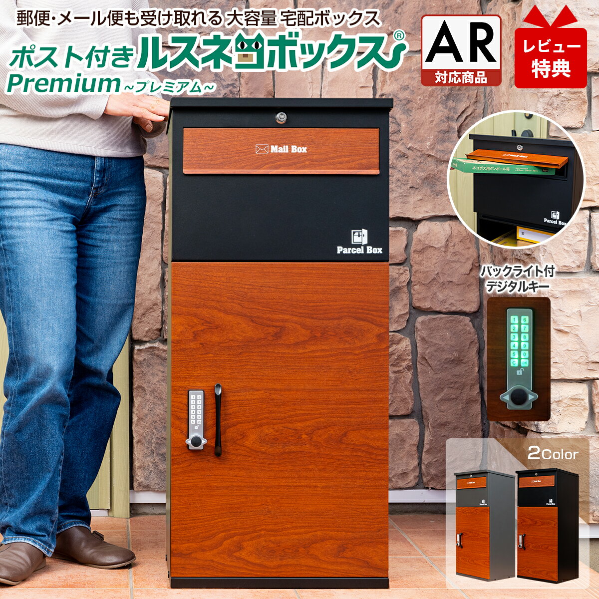 【レビュー特典有♪】 宅配ボックス ポスト付き ルスネコボックス Premium プレミアム 木目調 大容量 宅配BOX 2段 屋外 防水 大型 戸建..