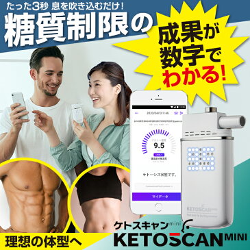 糖質制限 脂肪 燃焼 可視化 KETOSCAN ケトスキャンmini ケトン ケトン値 ケトン体 検査 試験紙 測定器 チェッカー スマホ ケトスキャン mini 成果 効果 数字 測定 充電式