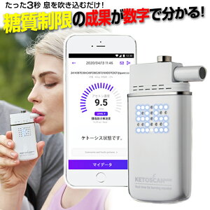 糖質制限 脂肪 燃焼 可視化 KETOSCAN ケトスキャンmini 男性 女性 ギフト プレゼント ケトン ケトン値 ケトン体 検査 試験紙 測定器 チェッカー スマホ ケトスキャン mini 数字 測定 充電式 ケトンチェッカー ブレスチェッカー ケトンメーター