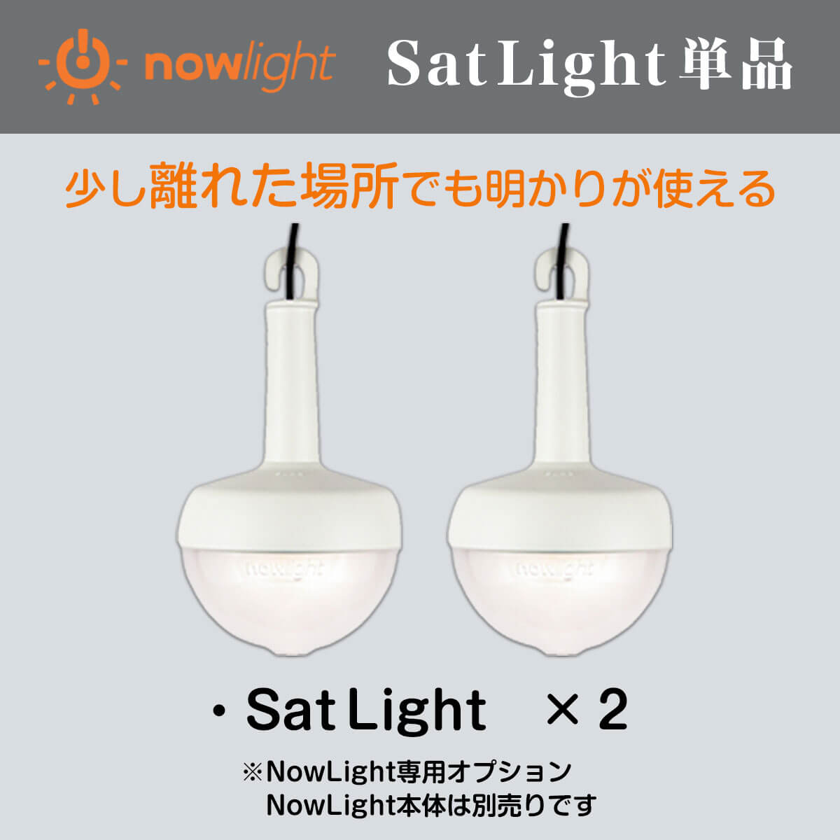 手動発電機 防災ライト NowLight専用オプション品 SatLight(サットライト) 2個セット 手動 手回し ランタン 充電器 ソーラー 発電機 防災 バッテリー 電気 LED ライト 災害 防災グッズ キャンプ アウトドア テント 明かり 照明 壁掛け スマホ充電 スマホ 停電 台風 水害 地震