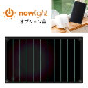 手動発電機 防災ライト NowLight専用オプション品 ソーラーパネル サンパワー社製 発電効率16％ 軽量コンパクト 充電器 ソーラー 発電機 防災 バッテリー 電気 ライト 災害 防災グッズ キャンプ アウトドア テント 明かり 照明 壁掛け スマホ充電 スマホ 停電 台風 水害 地震