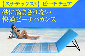 砂が消える スナテックス 折りたたみ ビーチチェア 【三脚セット】 ビーチベッド サマーベッド ビーチ 海水浴 ビーチマット 砂 つかない 特殊二層構造 砂がすり抜けて消える すなてっくす 砂テックス ビーチマット 椅子 ZIP! まちかど情報室通販格安セール情報 楽天 通販