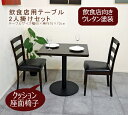 テーブルセット 飲食店用 業務用 75cm 60cm幅 テーブル ブラウン 1本脚 角天板 木製椅子 クッション座面 ダイニングテーブルセット、木製食卓テーブル3点セット