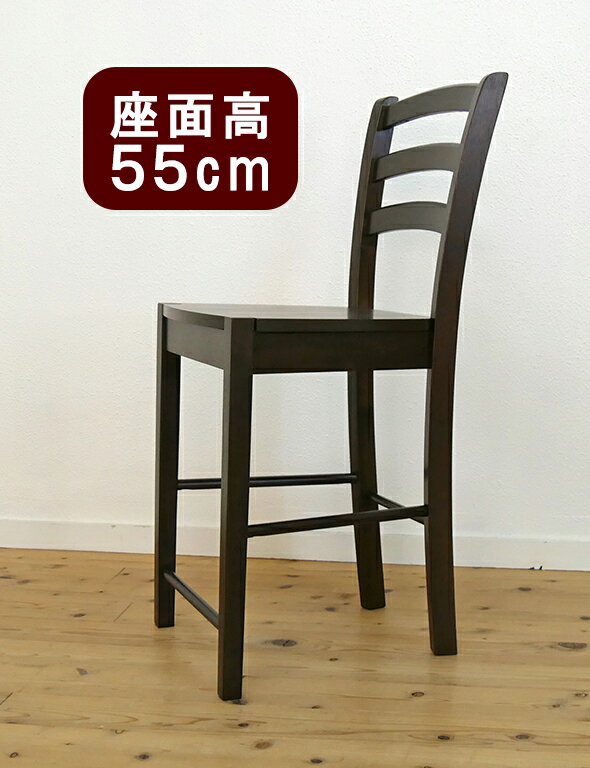 カウンターチェア 木製 座面高55cm CCK408カプチーノ こげ茶 色 座面55cm 木製ハイカウンター椅子濃い茶色/木製ハイチェアスタンド椅子 80-85cmの天板にあう椅子