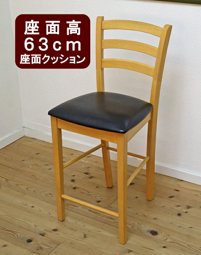 店舗用 カウンターチェア 木製 座面高60cm 台(63cm) レザー張り 業務用 飲食店用 で人気 クッション CCK0861 ナチュラル色（ビーチ色）スタンド椅子 明るいブラウン色 カフェレストラン店舗用