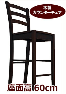 木製カウンターチェア CCK408 カプチーノ(こげ茶色) 座面高60cm 業務用 バーチェア 飲食店 カウンター用椅子 ダークブラウン色
