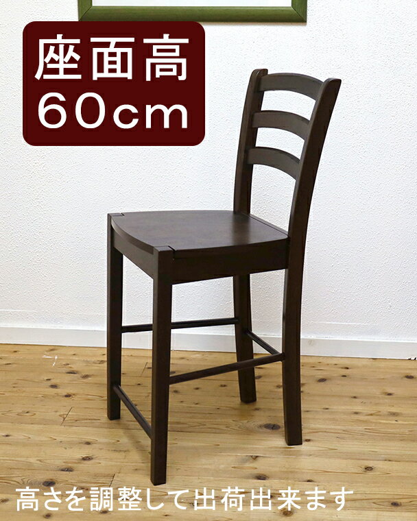 カウンターチェア 木製 座面高60cm �