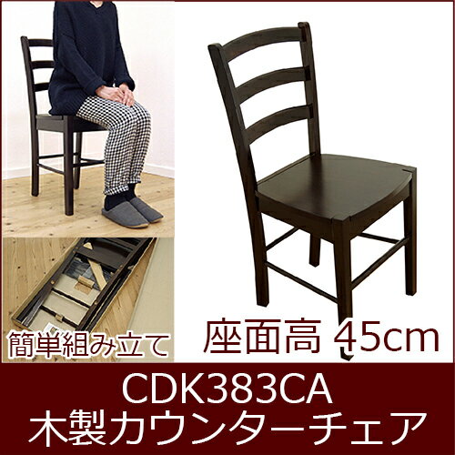 座面高45cm 木製ダイニングチェア 店舗用椅子 シンプルなデザインの飲食店用椅子 C...