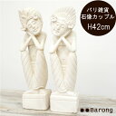 【送料無料!】バリ石像・バリニーズカップルペア・高さ42cm / バリ雑貨 アジアンインテリア 石 石像 ストーン パラス石 パリマナン 人形 置き物 飾り物 オブジェ アジアン家具 バリ家具 アジアン バリ 通販