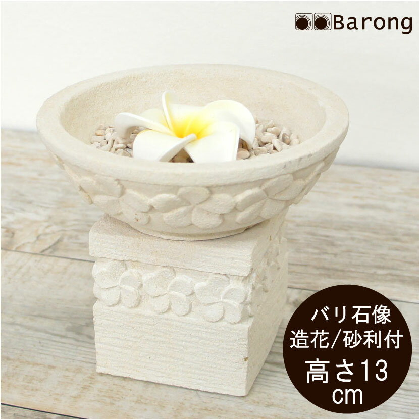 【送料無料！】バリ石像フラワーボウルセット・高さ13cm　/　アジアンインテリア エクステリア 庭 ガーデニング アジアン家具 アジアン雑貨 石 パラス石 オブジェ バリ島