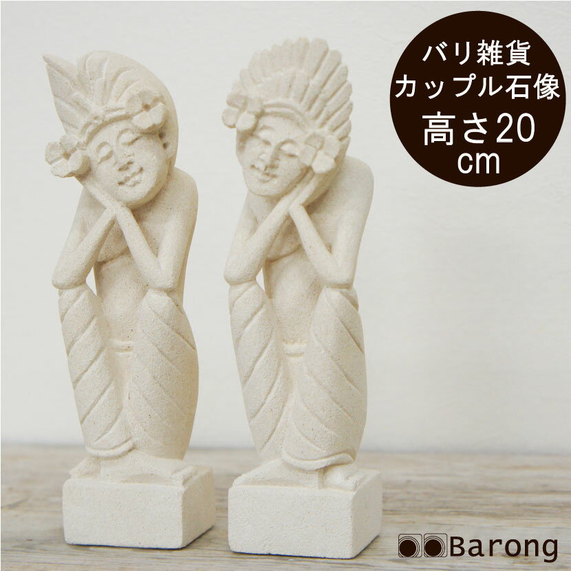 【送料無料！】バリ石像バリニーズカップル 高さ20cm / アジアン雑貨 バリ雑貨 バリ島石像 ストーンカービング 彫刻 置物 オブジェ パラス石 おしゃれ アジアンインテリア バリインテリア