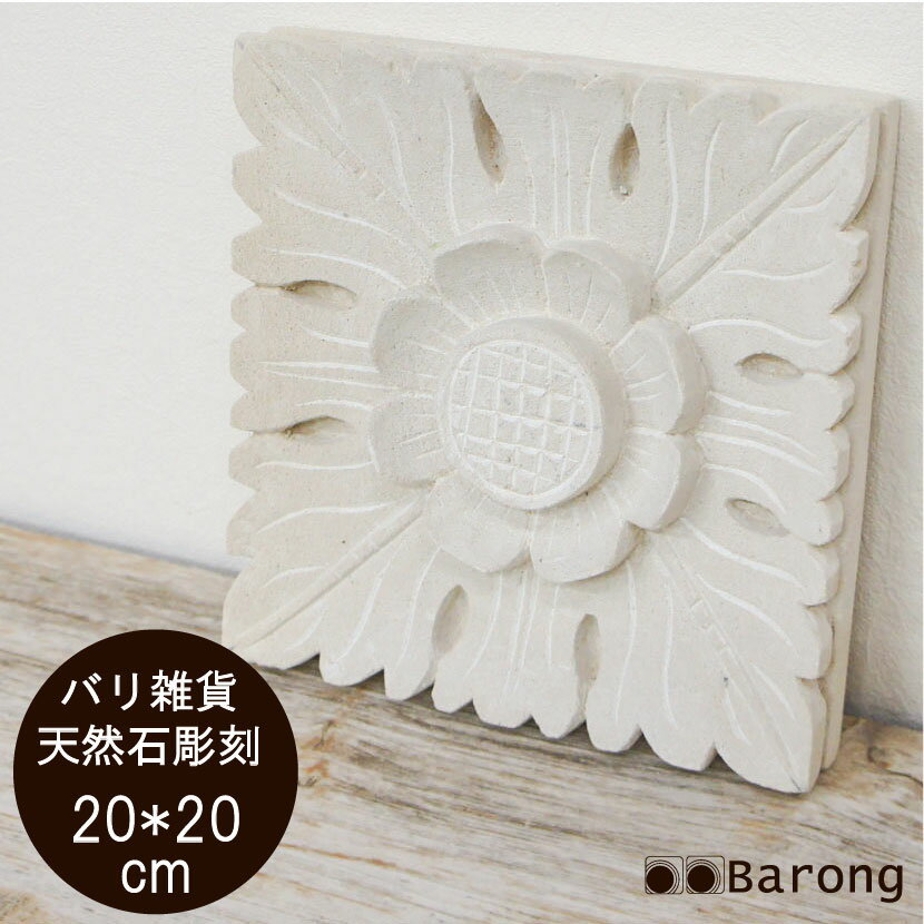 【送料無料！】ストーンレリーフ20cm×20cm・マタハリ・SR-034-4 / ストーンカービング ...