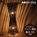 【送料無料!】アジアン照明 バンブーのフロアライト / おしゃれ 照明 ライト 間接照明 アジアン デザイン モダン ナイトライト 室内 寝室 ベッドルーム ラタン 貝 ランプ バリ 和風