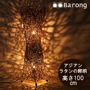 【送料無料!】アジアン照明 ラタンのフロアライト / おしゃれ 照明 ライト 間接照明 アジアン デザイン モダン ナイトライト 室内 寝室 ベッドルーム ラタン ランプ バリ 和風