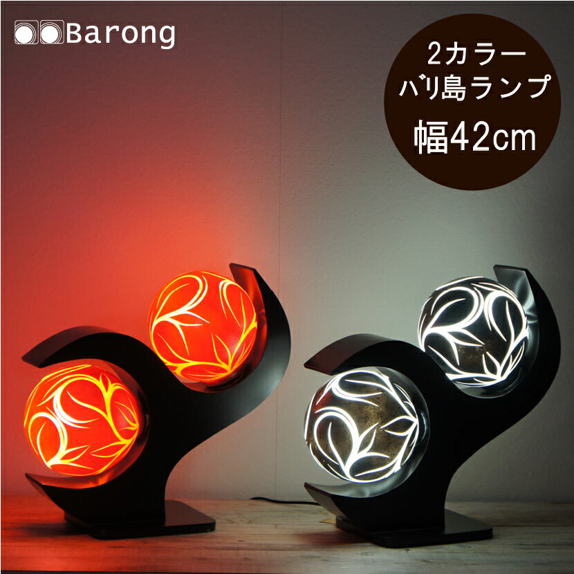 【送料無料！】LED球、コード付！FRPランプ! BL-003 幅42cm /　ランプ 置き型ライト インテリア照明 間接照明 モダン 照明器具 アジアンランプ アジアンインテリア アジアン家具 オブジェ