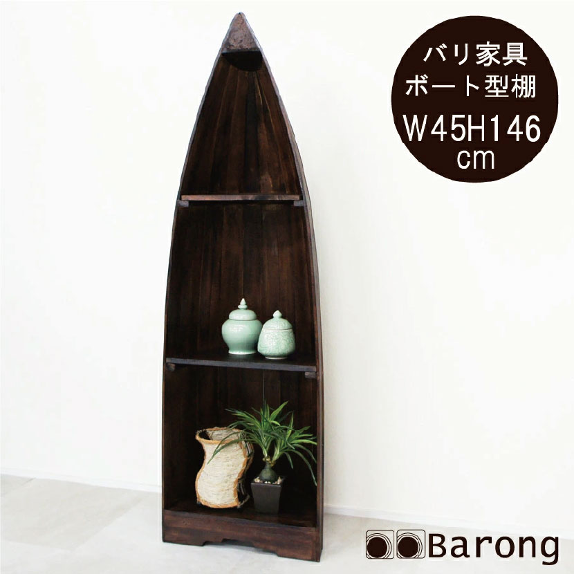【送料無料！】アジアン家具 木製ボート型飾り棚M 高さ146cm BF-012M / バリ家具 ボートラック アジア..