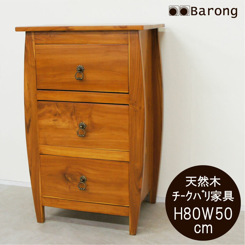 【送料無料！】アジアン家具 チーク 引出収納家具 高さ80cm / ファックス台 花台 引き出し 台 電話台 アジアン収納家具 アジアンインテリア バリ アジアン家具 アジアン雑貨 バリ家具 家具 チーク 天然木