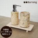 【送料無料】バリ天然石のソープディスペンサーセット /ソープディスペンサー 石鹸入れ 歯ブラシ立て 液体石鹸入れ ハンドソープボトル ポンプ 洗剤ボトル 天然石...