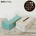 【送料無料!】ティッシュボックスケース アルミ 2色あります / バリ雑貨 ティシュケース ティシュボックスカバー ティシュ入れ バスケット ハンドメイド アルミ製 リゾートインテリア リゾート風 アジアン雑貨 アジアンインテリア おしゃれ