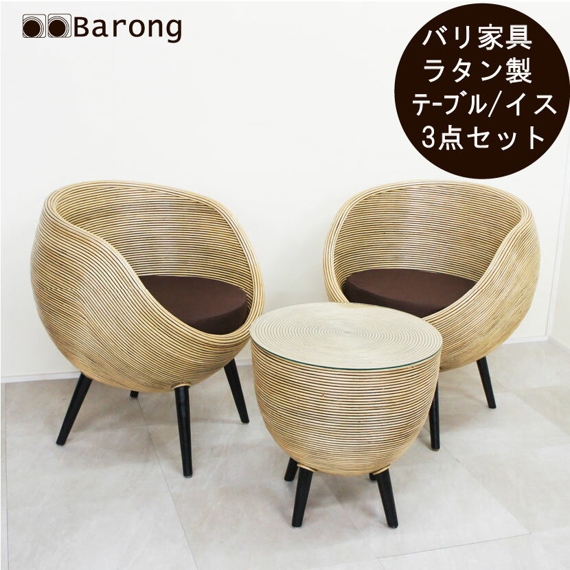 【送料無料 】アジアン家具・ラタンコーヒーテーブル3点セット / バリ家具 カフェテーブルセット ラウンドテーブル 椅子 イス チェア一 人用ソファ シングルソファ アジアンインテリア 籐 ラタ…