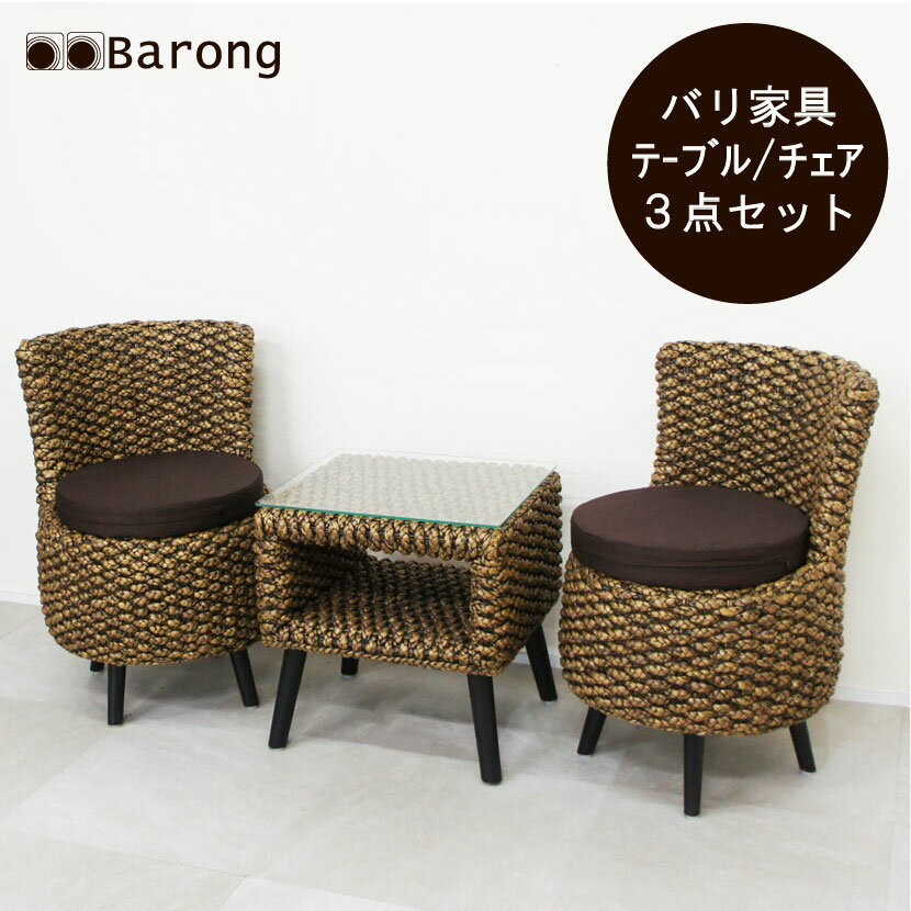 【送料無料 】アジアン家具 ウォーターヒヤシンスのコーヒーテーブル3点セット / バリ家具 カフェテーブルセット テーブル 椅子 イス チェア一 人用ソファ シングルソファ アジアンインテリア …