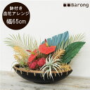 【送料無料】アジアンリゾート風 造花フラワーアレンジ 鉢幅40cm / フラワーアレンジメント 造花 フェイクグリーン 人工観葉植物 オブジェ アーティフィシャルフラワー 植木 トロピカルフラワー デコレーション アジアン雑貨 バリ雑貨