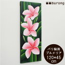 【送料無料!】バリ絵画 プルメリア ピンク 45cm×120cm(PA-101PI)/ アジアン雑貨 アジアン家具 アジアンインテリア バリ雑貨 バリ家具 アジ...