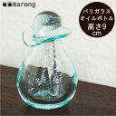 【送料無料】バリガラス アロマオイルボトル 高さ9cm / アジアンオイルボトル オイル入れ スパボトル マッサージオイル 容器 ガラス スパ用品 サロン用品 バリスパ バリ雑貨 リゾートインテリア
