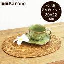 【送料無料!】アタ製品・アタランチョンマット・楕円小・30×22cm/ アタ マット 敷き物 アジアン雑貨 アジアンインテリア バリ雑貨 バリ家具 アタ雑貨 バスケット かご 編み