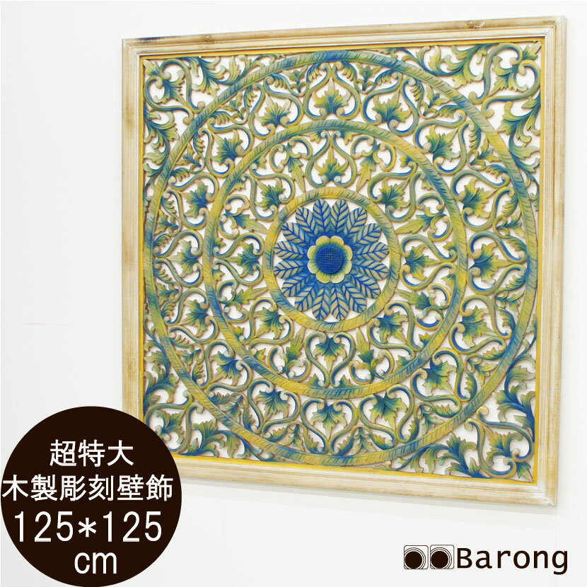 【送料無料！】バリ雑貨・アジアン木製レリーフ・バリスタイル・40cm×40cm /アジアン 壁飾 バリ ウッドレリーフ アートパネル 壁掛け アジアンレリーフ アジアンパネル インテリアアート アジアンインテリア バリ彫刻 カービング バリ風インテリア アジアン雑貨