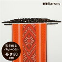 【送料無料!】イカットハンガー・レリーフ・80cm/ アジアン雑貨 バリ雑貨 壁飾り バティックハンガー アジア布 タペストリー インテリア ファブリック 棒 バリ島 オシャレ 和風 和室