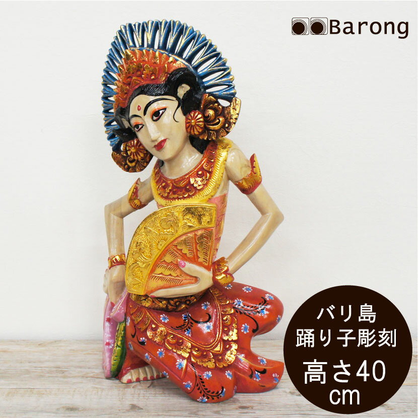 【送料無料!】木製バリの踊り子オブジェ 高さ40cm/ バリニーズ レゴン アジアン置き物 飾り物 アジアンオブジェ デコレーション 木彫り置物 アジアン雑貨 バリ雑貨 アジアンインテリア アジアン家具