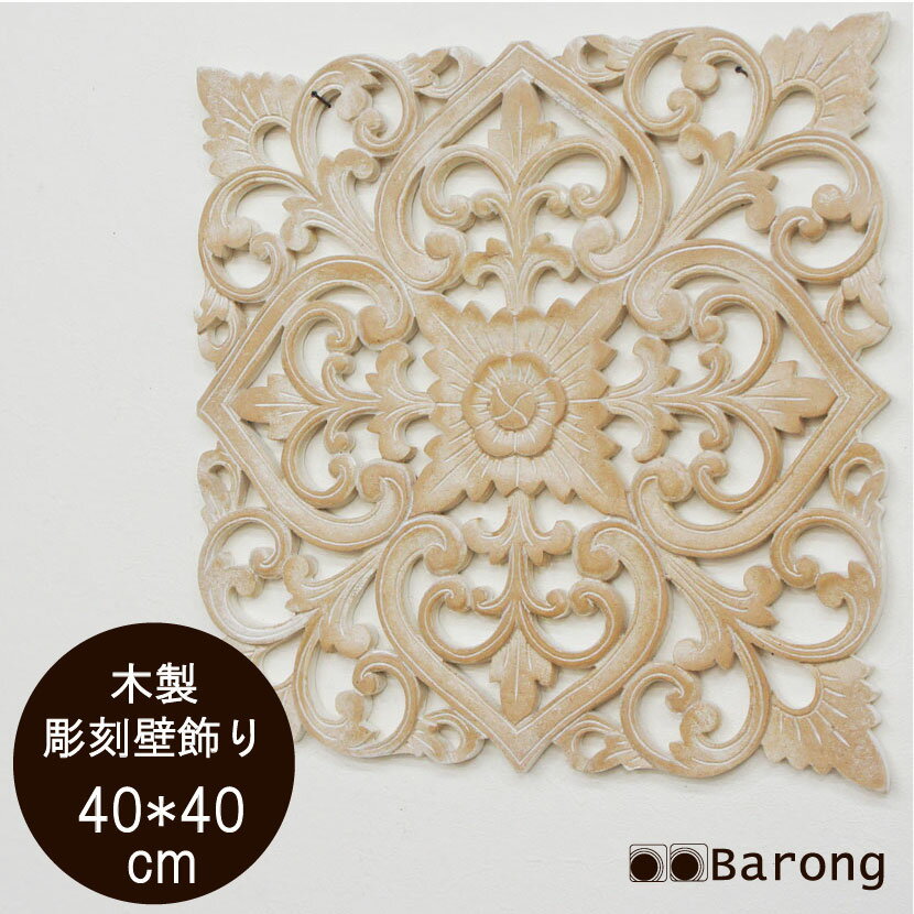 バリ雑貨 アジアン木製レリーフ バリスタイル ホワイトウォッシュ 40×40cm / アジアン バリ ウッドレリーフ アートパネル 壁掛け アジアンレリーフ アジアンパネル インテリアアート アジアンインテリア バリ彫刻 カービング バリ風インテリア アジアン雑貨