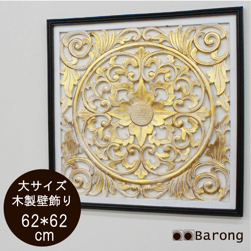 アジアン木製レリーフ バリスタイル 62cm×62cm ホワイトゴールド バリ雑貨 / アジアン 壁飾 ウッドレリーフ アートパネル 壁掛け アジアンレリーフ アジアンパネル インテリアアート アジアンインテリア バリ彫刻 カービング バリ風インテリア アジアン雑貨