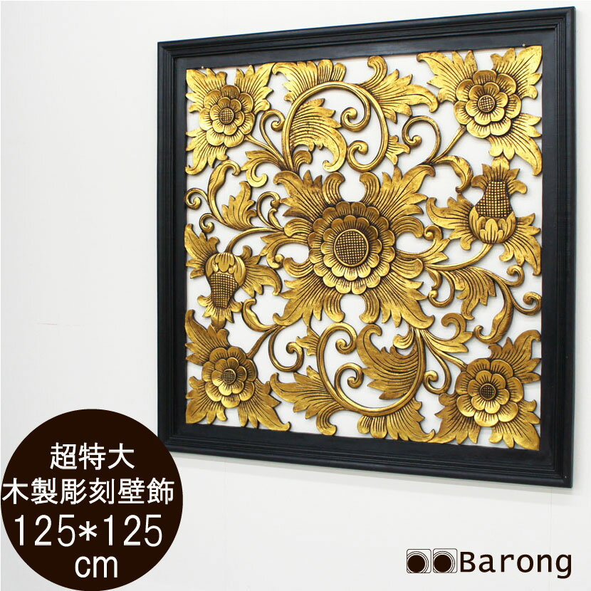 楽天アジアン雑貨・家具バロン【送料無料！】アジアン木製レリーフ バリスタイル ゴールド・125cm×125cm　/アジアンレリーフ アジアンパネル アジアンインテリア バリ彫刻 カービング アジアン家具 アジアン雑貨