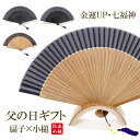 父の日 扇子 プレゼント 実用的 送料無料 あす楽 父の日の...