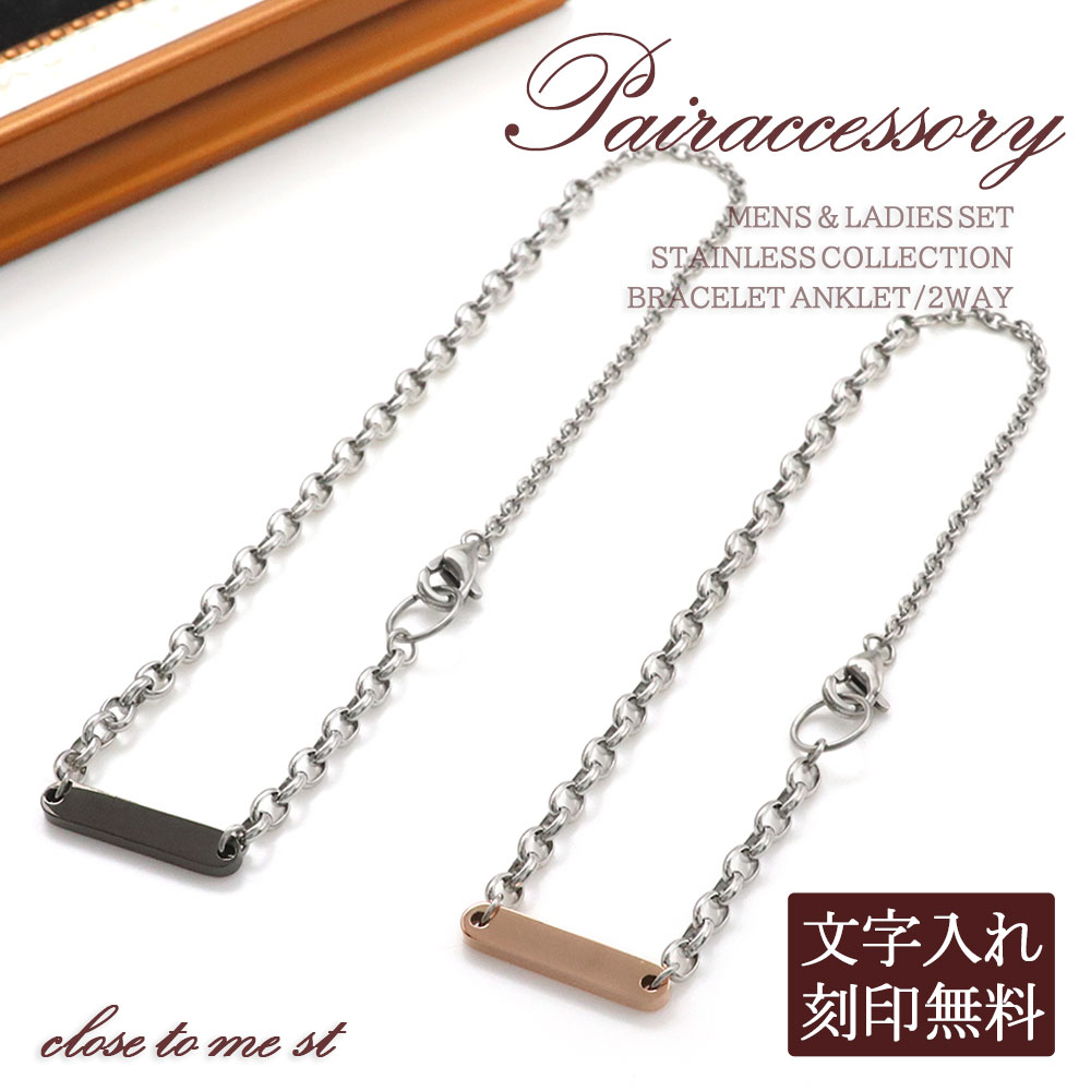 名入れ　アンクレット ペア ブレスレット アンクレット 2way ステンレス アクセサリー 金属アレルギー対応 ペアアクセサリー レディース メンズ セット 刻印無料 プレゼント 記念日 誕生日 カップル お揃い シンプル チェーン ペアブレスレット ペアアンクレット 男女の手 母の日ギフト 2024