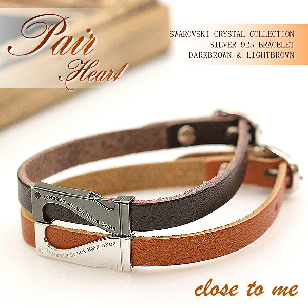 ペアブレスレット レザー 栃木レザー レザーブレスレット ペアアクセサリー 本皮 本革 ブレスレット ペア close to me ハート シルバー925 si...