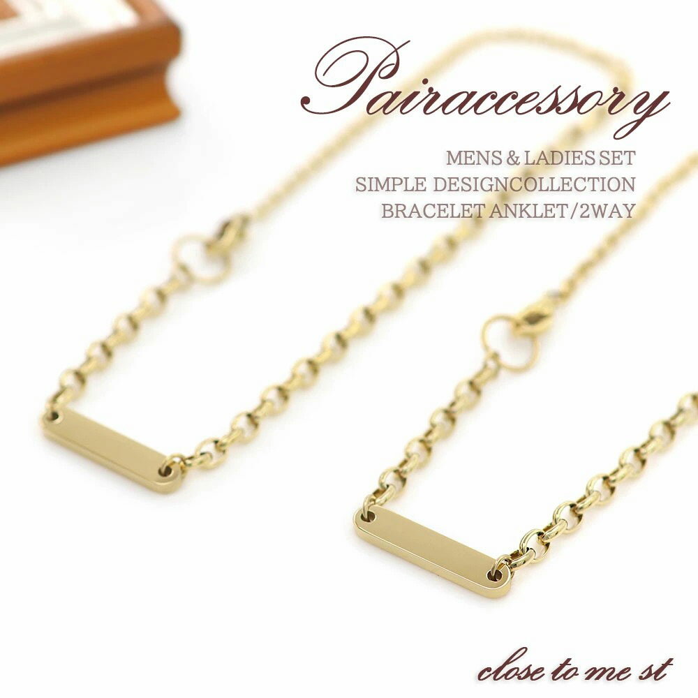 ペアブレスレット ペアアンクレット 2way 金属アレルギー 対応 ステンレス ペア アクセサリー メンズ レディース おそろい ゴールド 文字入れ チェーン ...