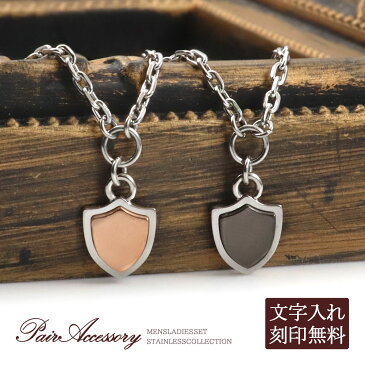 ペアネックレス アンクレット 2WAY 金属アレルギー 対応 ステンレス ペアアクセサリー ペアアンクレット ネックレス ペンダント 文字入れ 刻印無料 お洒落 盾 シールド モチーフ 小ぶり レディース メンズ 華奢 細め プレゼント 彼女 彼氏 close to me バースデープレゼント