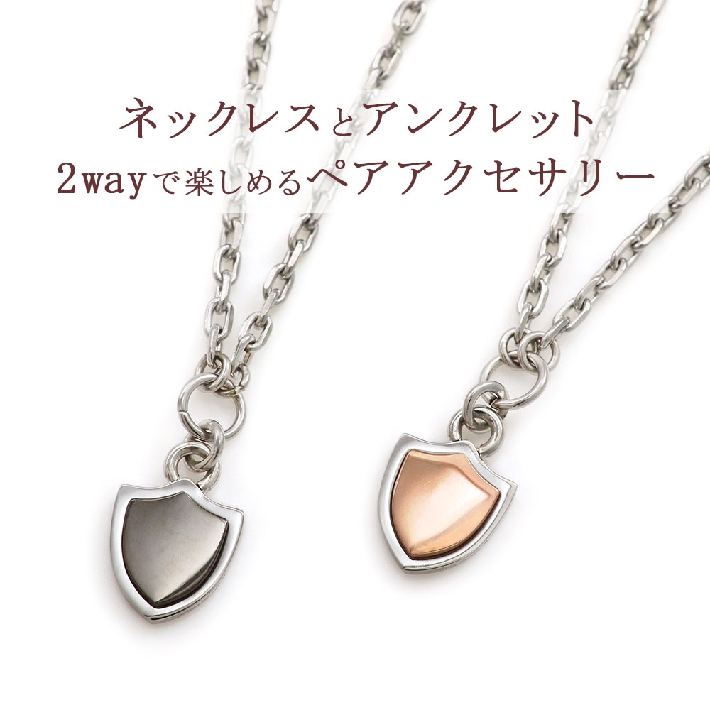 ペアネックレス アンクレット 2WAY 金属アレルギー 対応 ステンレス ペアアクセサリー ペアアンクレット ネックレス ペンダント 文字入れ 刻印無料 お洒落 盾 シールド モチーフ 小ぶり レディース メンズ 華奢 細め プレゼント 彼女 彼氏 close to me バースデープレゼント