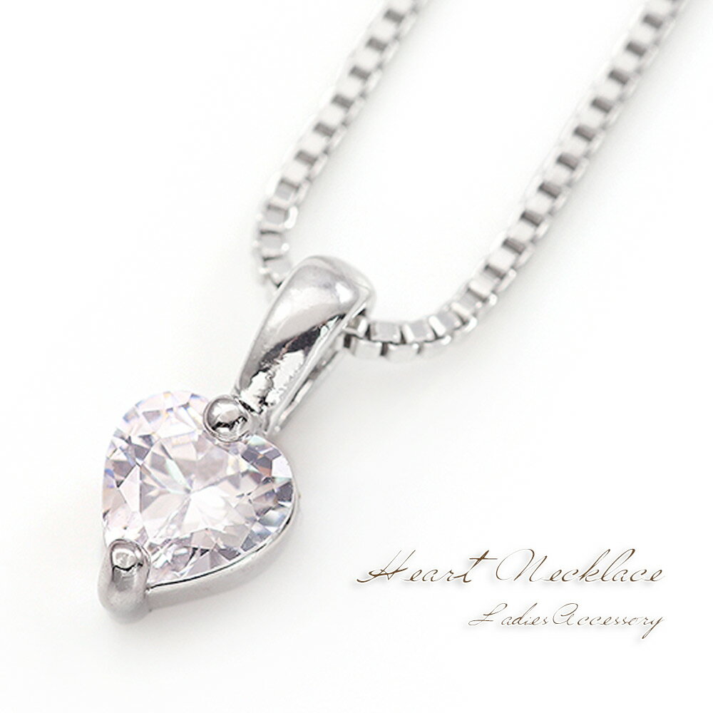 ハート ネックレス キラキラ 一粒 シンプル 可愛い アクセサリー ハートモチーフ ペンダント ハートネックレス かわいい ジルコニア 小ぶり 小さい ひと粒 ...