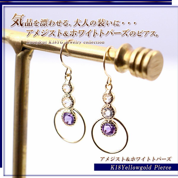 フックピアス 18金 アメジスト トパーズ 揺れる ピアス 18K イエローゴールド ママコーデ プレゼント 誕生日 お祝い 記念日 ギフト K18 天然石 宝石 アメシスト ホワイトトパーズ ピア-ス ジュエリー ゆれる 本物 天然 カラーストーン 紫 女性 彼女 嫁 ホワイトデー お返し