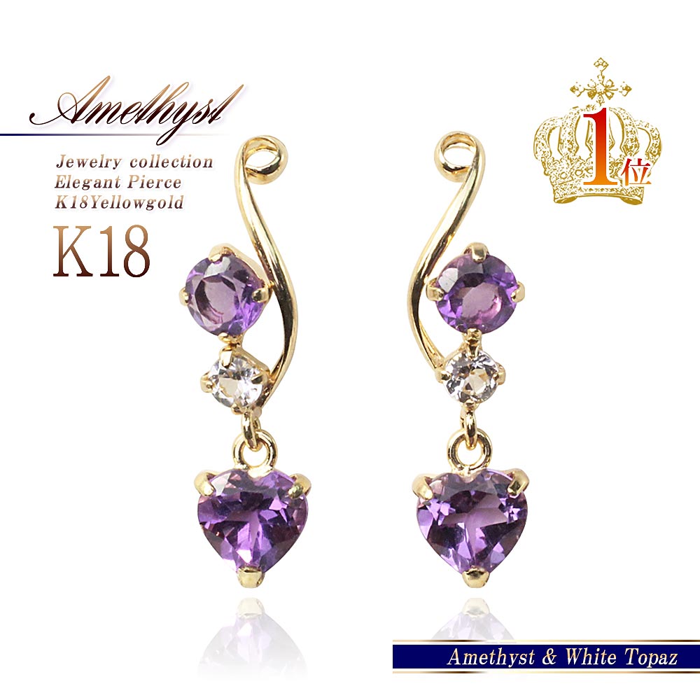 18金 アメジスト ピアス 18k イエローゴールド ホワイトトパーズ ハート K18 送料無料 誕生日 記念日 お祝い ギフト 彼女 喜ぶ 妻 嫁 女性 嬉し...